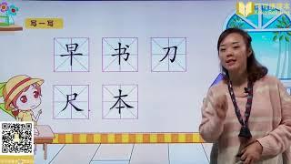 《小书包》小学语文一年级上册课文教学