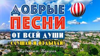 Добрые песни от всей души! Слушай и отдыхай!