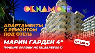 Апартаменты с ремонтом в Сочи в отеле для получения дохода в Марин Гарден Сочи (Marine Garden)