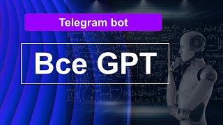 Все GPT в Телеграм боте