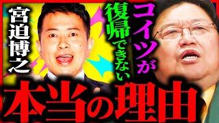 元雨上がり決死隊の宮迫博之がテレビに出れない本当の理由...干された芸能人の末路がコレです【岡田斗司夫 / サイコパスおじさん / 人生相談 / 切り抜き】