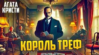 ЛУЧШИЙ ДЕТЕКТИВНЫЙ СЮЖЕТ! Агата Кристи - КОРОЛЬ ТРЕФ | Аудиокнига (Рассказ) | Звуки Книги
