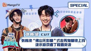 #张栋梁 CUT：张栋梁“佛山无影脚”式走秀鬼脚梁上线 泼水游戏遭丁程鑫爽泼 ｜《你好，星期六》Hello Saturday Highlights｜Mango TV