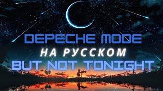 Depeche Mode на русском - But Not Tonight