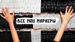 ВСЕ МОИ МАРКЕРЫ 187 штук / Огромная палитра всех цветов