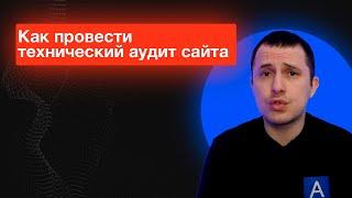 Технический аудит сайта - как сделать его быстро и качественно?