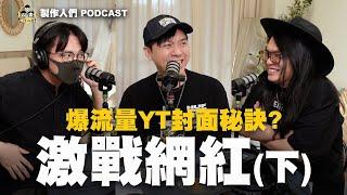 如何做出爆流量YT封面？自媒體必看！激戰網紅(下)  EP81【製作人們】@ken750305