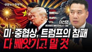 미중무역 협상, 미국의 참패...희토류의 벽은 넘지 못하나 (이선엽) | 인포맥스라이브 250611