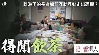 得閒飲茶｜移民到英國的長者，如何在新環境中建立新社交圈子和享受生活｜記香港人