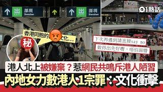 港人北上被嫌棄？內地女批港人1宗罪：文化衝擊　網民共鳴斥陋習｜01熱話｜港人北上｜陋習｜文化衝擊