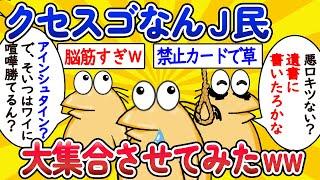 【総集編】クセスゴなんJ民、大集合させてみたwww【作業用】【ゆっくり】