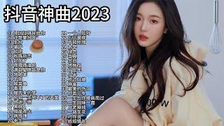 【抖音热歌】分享40首2023抖音热门歌曲合集，首首动听，建议收藏