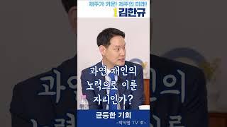 균등한 기회가 보장되는 사회를 만들겠습니다!