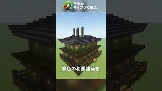 【マイクラ 建築 練習】和風建築・金閣寺をお手本にした緑のお寺 #Shorts