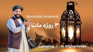 Ep 42 _ ۳ روژه مات | افطار | Ramadan Mubarak  | Camping ️ In Afghanistan | Kandahar کندهار .