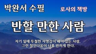 [박완서 수필/반할만한 사람/사랑의 입김/넉넉하다는 말의 소중함]자기 일에 투철한 사명감이 배어 있는 사람, 그런 철인다움이 나를 반하게 한다./로사의 책방