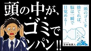 【脳みそスッキリ】「頭のゴミ」を捨てれば、脳は一瞬で目覚める｜ぜんぶ、ゴミのせいだった。