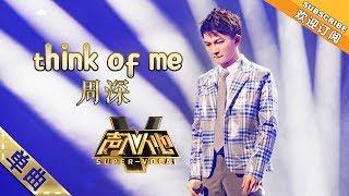 [Super Vocal] Zhou Shen - “Think of Me”: That always-comforting voice, be confident!