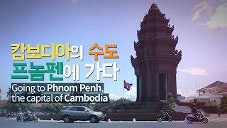 [ENG SUB] 캄보디아 프놈펜 여행정보 | Cambodia ‘Phnom Penh’ Travel information