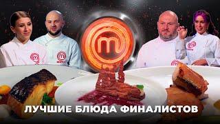 Судьи ахнули: лучшие блюда финалистов – МастерШеф 2021