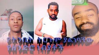 የትንቢት ትርጉም ያልገባቸው የዘንድሮ ነብያቶች