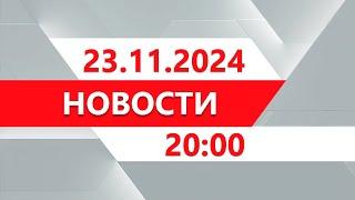 Выпуск новостей 20:00 от 23.11.2024