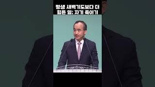 평생 새벽기도하는 것보다 더 힘든 일, 자기 죽이기; 제자광성교회 박한수목사 2025 0525