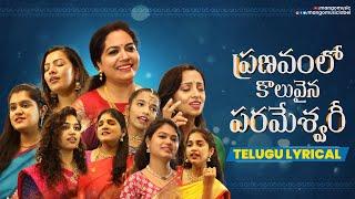 Pranavam Lo Koluvaina Parameshwari Telugu Lyrical Video | Devotional Songs 2022 | Mango Music