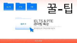 미키원장님의 고득점 비결 EP1. IELTS & PTE  라이팅 10분 안에 공부하는 특강!