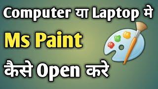 How To Open Paint In Laptop | How To Open Ms Paint Windows 7 | Paint In Laptop