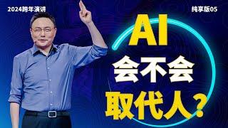 AI会不会取代人？看看疾病诊断、挖掘机、美容院、solopreneur的案例——2024罗振宇跨年演讲纯享版05