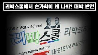 리박스쿨에서 손가혁이 왜 나와? 대박 반전..제2의 드루킹?