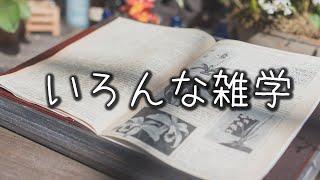 【朗読】いろんな雑学