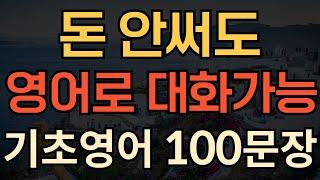 [생활영어] 돈안쓰고 쉽게 영어로 대화하기 | 기초영어회화 100문장 | 한 번 듣고 다 외워요 | 외우지 마세요 | 듣기만하세요