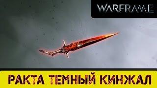 Warframe: Ракта Темный Кинжал