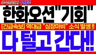 [한화오션 주가전망]︎ [긴급] 지금 막 초대박 뉴스 떴습니다! [속보] 역대급 "심장마비" 소식 발생 !! 다 털고 간다!! #한화오션목표가 #한화오션대응 #한화오션전망