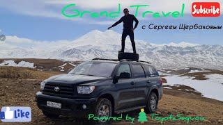 НОВЫЙ КАНАЛ ПУТЕШЕСТВИЙ. GRANDTRAVEL. СЕРГЕЙ ЩЕРБАКОВ