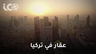 الاقامة العقارية في تركيا وتفاصيلها