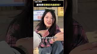 你可以接受结婚后先租房吗？ 街头采访 结婚 租房 素人采访 一种很新很大胆的采访