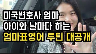 엄마표영어 데일리루틴 대공개/ 엄마표영어로 프리토킹을 하기 시작한 아이의 비결은? / 미국변호사엄마의 엄마표영어 비법 대공개/ 영어 홈스쿨링 비법