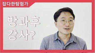 잡다한탐험가] 방과후강사 시작을 고민중이라면? 방과후강사시급 방과후업체?