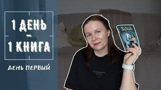 ОДИН ДЕНЬ - ОДНА КНИГА//Читаю книжки-малышки, не сходя с дивана. День 1: Гейман