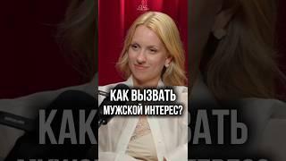 Как заинтриговать мужчину?