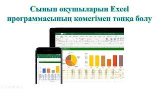 Сынып оқушыларын Excel программасының көмегімен топқа бөлу