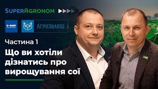 Технологія вирощування та захисту сої: живлення, інокуляція, гербіциди (Ч. 1) / СуперАгроном