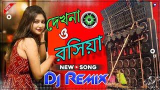 Dekhna O Rosiya Remix | Subha Ka Muzik | দেখনা ও রসিয়া | Bangla item Song Remix | Dance | Dj Remix