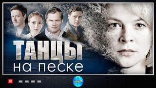 Танцы на Песке (2020) Детектив. Все серии Full HD.