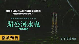 打破越南影史恐怖片票房紀錄【湄公河水鬼】Ma Da 電影預告 取材自湄公河三角洲最黑暗的傳說 9/6(五)水落屍出