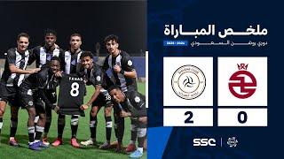 ملخص مباراة الخلود 0 - 2 الشباب | الجولة 10 من دوري روشن السعودي للمحترفين 2024-2025