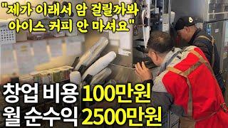 유튜브 보고 일주일만에 100만원으로 창업해서 한달에 2500만원 버는 사장님ㅣ휴먼스토리ㅣ장사의신ㅣ30대자영업자이야기ㅣ직업의모든것ㅣ탐구생활돈이되는삶의이야기